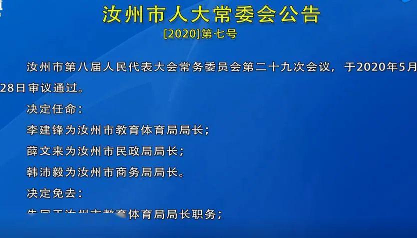 汝州人大最新任免公示详解，观点与动态分析