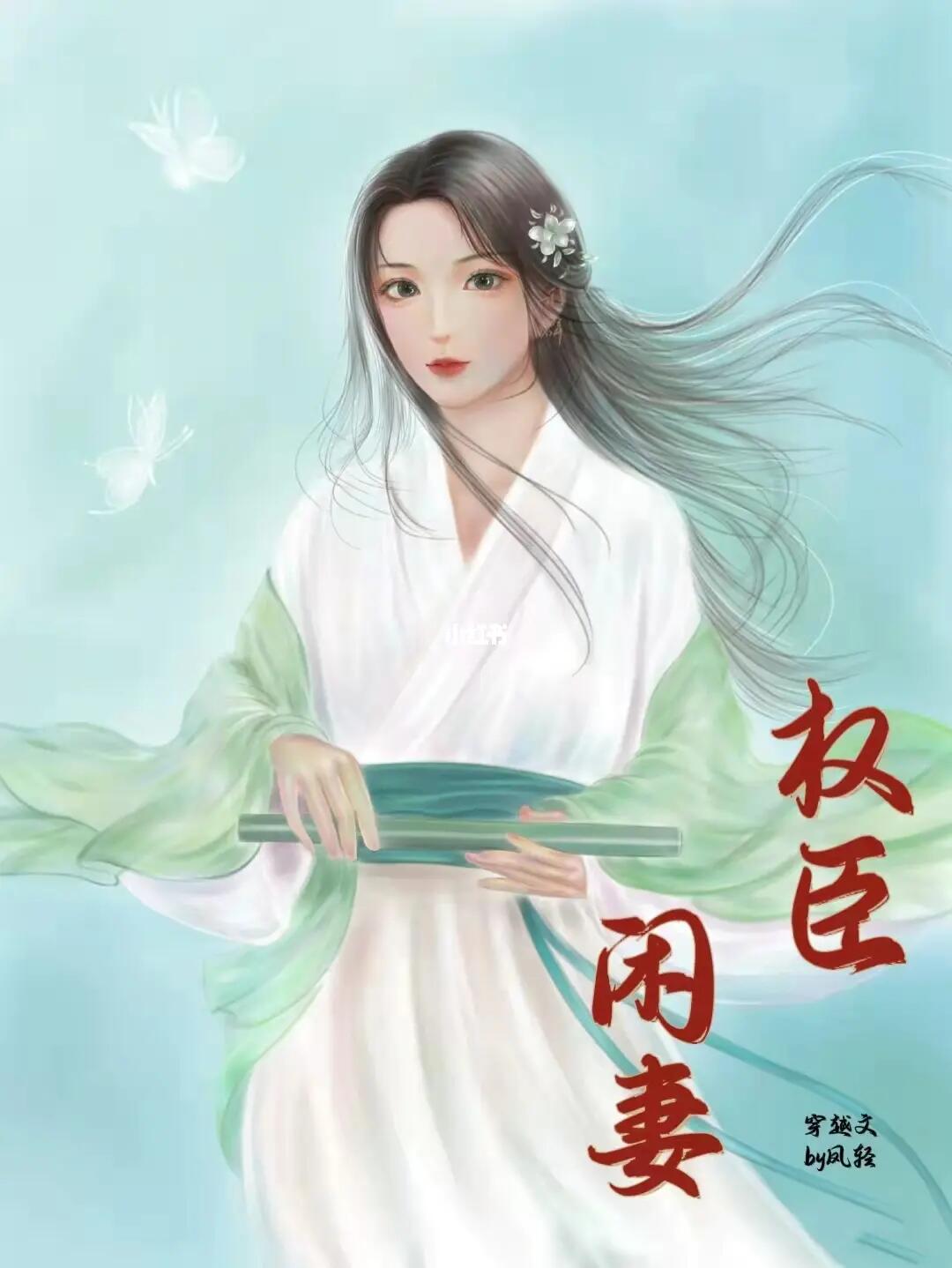 凤轻权臣闲妻的最新日常