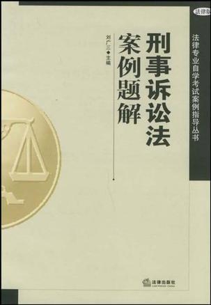 刑事诉讼法最新解读与修订亮点分析